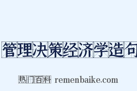 管理决策经济学造句是什么意思的图片